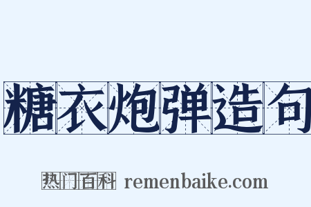 糖衣炮弹造句是什么意思的图片